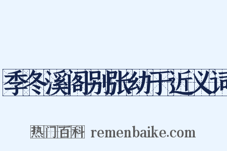 季冬溪阁别张幼于近义词是什么意思的图片